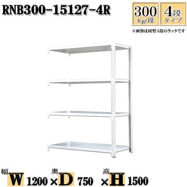 スチールラック 幅120×奥行75×高さ150cm 4段 耐荷重300/段 連結用(支柱2本) 幅120×D75×H150cm ボルト0本で組立やすい 中量棚 業務用 スチール棚ホワイトグレー 収納 ラック|新栄ラックスチールラック福富士