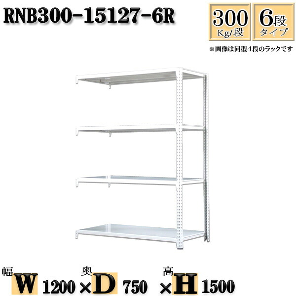 スチールラック 幅120×奥行75×高さ150cm 6段 耐荷重300/段 連結用(支柱２本) 幅120×D75×H150cm ボルト0本で組立やすい　中量棚 業務用 スチール棚ホワイトグレー 収納 ラック