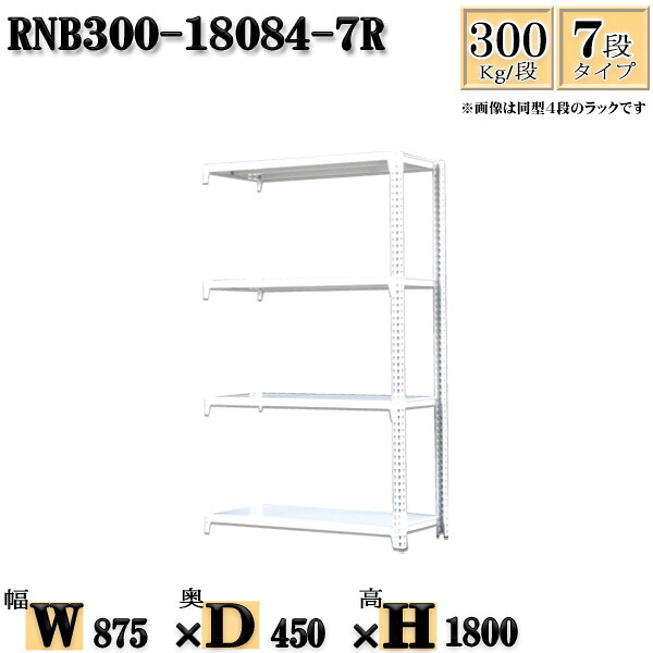 スチールラック 幅87×奥行45×高さ180cm 7段 耐荷重300/段 連結用(支柱2本) 幅87×D45×H180cm ボルト0本で組立やすい 中量棚 業務用 スチール棚ホワイトグレー 収納 ラック|新栄ラックスチールラック福富士