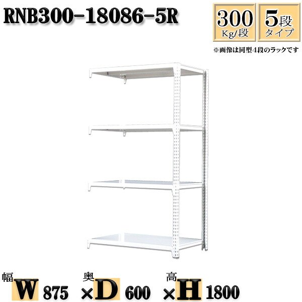 スチールラック 幅87×奥行60×高さ180cm 5段 耐荷重300/段 連結用(支柱2本) 幅87×D60×H180cm ボルト0本で組立やすい 中量棚 業務用 スチール棚ホワイトグレー 収納 ラック|新栄ラックスチールラック福富士