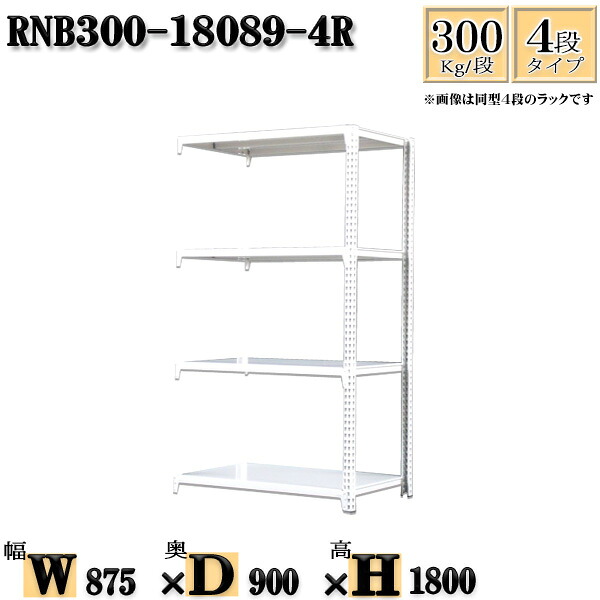 スチールラック 幅87×奥行90×高さ180cm 4段 耐荷重300/段 連結用(支柱2本) 幅87×D90×H180cm ボルト0本で組立やすい 中量棚 業務用 スチール棚ホワイトグレー 収納 ラック|新栄ラックスチールラック福富士