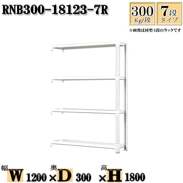 スチールラック 幅120&times;奥行30&times;高さ180cm 7段 耐荷重300/段 連結用(支柱２本) 幅120&times;D30&times;H180cm ボルト0本で組立やすい　中量棚 業務用 スチール棚ホワイトグレー 収納 ラック｜新栄ラックスチールラック福富士