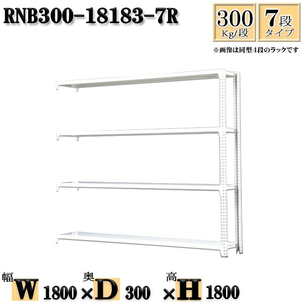 スチールラック 幅180×奥行30×高さ180cm 7段 耐荷重300/段 連結用(支柱2本) 幅180×D30×H180cm ボルト0本で組立やすい 中量棚 業務用 スチール棚ホワイトグレー 収納 ラック|新栄ラックスチールラック福富士