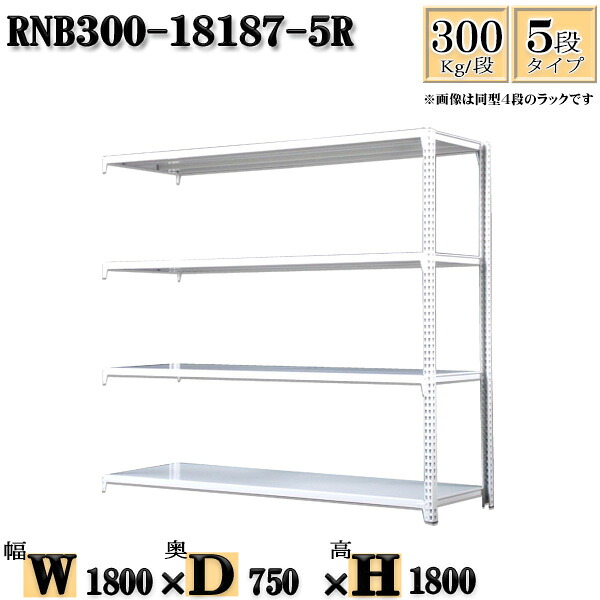 スチールラック 幅180×奥行75×高さ180cm 5段 耐荷重300/段 連結用(支柱2本) 幅180×D75×H180cm ボルト0本で組立やすい 中量棚 業務用 スチール棚ホワイトグレー 収納 ラック|新栄ラックスチールラック福富士