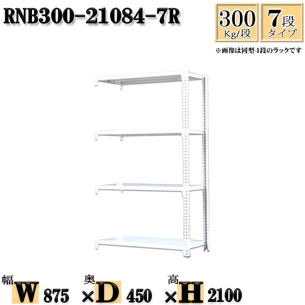 スチールラック 幅87×奥行45×高さ210cm 7段 耐荷重300/段 連結用(支柱２本) 幅87×D45×H210cm ボルト0本で組立やすい　中量棚 業務用 スチール棚ホワイトグレー 収納 ラック
