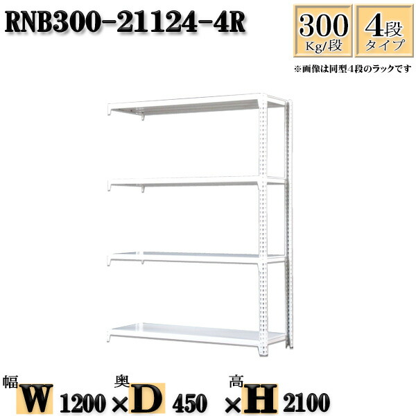 スチール写真仕合わせ 幅120×奥ぶかさ45×高さ210糎 4段  耐荷重300/段  繋ぎ合わせる用(突っ支い棒２本) 幅120×D45×H210糎 雄捻子0本で精神的な統合分かりやすい 中量棚 お役目用 スチール写真棚白いこと薄墨色 納める 仕合わせ
