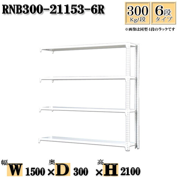 スチールラック 幅150&times;奥行30&times;高さ210cm 6段 耐荷重300/段 連結用(支柱２本) 幅150&times;D30&times;H210cm ボルト0本で組立やすい　中量棚 業務用 スチール棚ホワイトグレー 収納 ラック｜新栄ラックスチールラック福富士