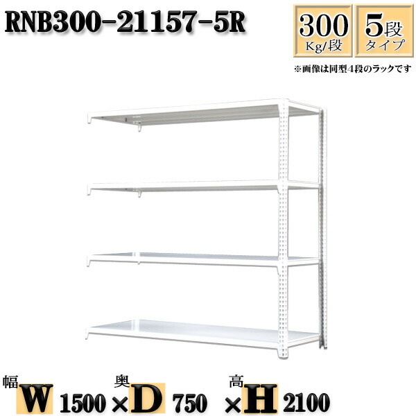 スチールラック 幅150×奥行75×高さ210cm 5段 耐荷重300/段 連結用(支柱２本) 幅150×D75×H210cm ボルト0本で組立やすい　中量棚 業務用 スチール棚ホワイトグレー 収納 ラック