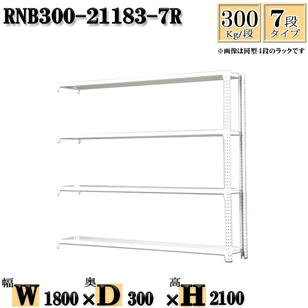 スチールラック 幅180×奥行30×高さ210cm 7段 耐荷重300/段 連結用(支柱2本) 幅180×D30×H210cm ボルト0本で組立やすい 中量棚 業務用 スチール棚ホワイトグレー 収納 ラック|新栄ラックスチールラック福富士