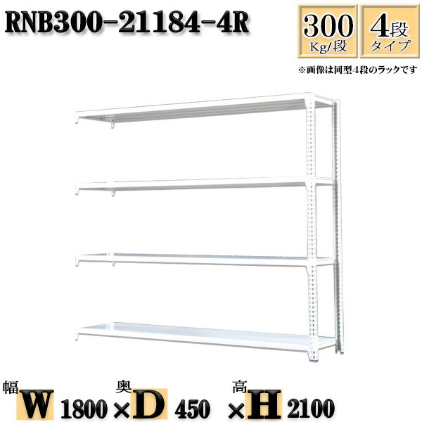 スチール写真仕合わせ 幅180×奥ぶかさ45×高さ210糎 4段  耐荷重300/段  繋ぎ合わせる用(突っ支い棒２本) 幅180×D45×H210糎 雄捻子0本で精神的な統合分かりやすい 中量棚 お役目用 スチール写真棚白いこと薄墨色 納める 仕合わせ
