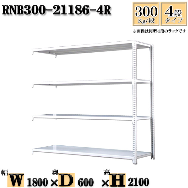 スチールラック 幅180×奥行60×高さ210cm 4段 耐荷重300