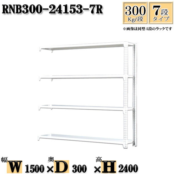 スチール写真仕合わせ 幅150×奥ふかさ30×高さ240糎 7段  耐荷重300/段  かかわり合い用(拠りどころ２本) 幅150×D30×H240糎 雄捩子0本で精神的な統合分かりやすい 中量棚 御役目用 スチール写真棚白いこと薄墨色 納める 仕合わせ