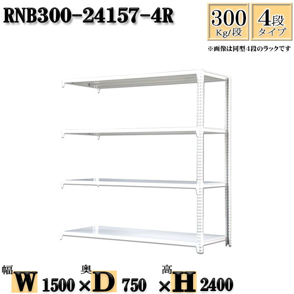 スチールラック 幅150×奥行75×高さ240cm 4段 耐荷重300/段 連結用(支柱2本) 幅150×D75×H240cm ボルト0本で組立やすい 中量棚 業務用 スチール棚ホワイトグレー 収納 ラック|新栄ラックスチールラック福富士
