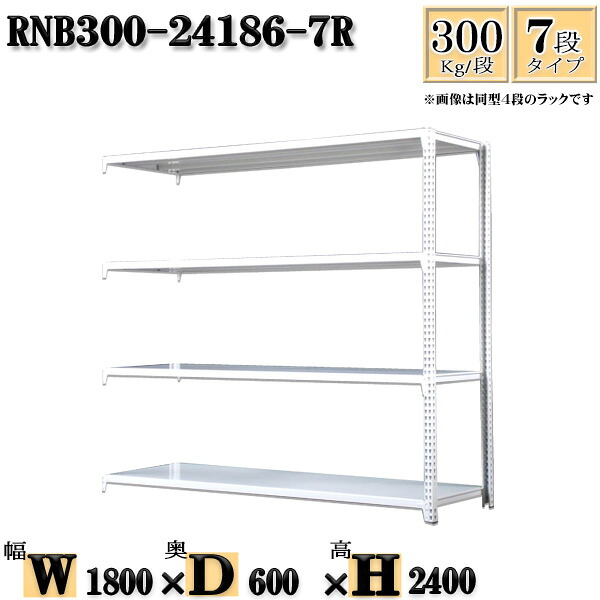 スチールラック 幅180&times;奥行60&times;高さ240cm 7段 耐荷重300/段 連結用(支柱２本) 幅180&times;D60&times;H240cm ボルト0本で組立やすい　中量棚 業務用 スチール棚ホワイトグレー 収納 ラック｜新栄ラックスチールラック福富士 31,421円