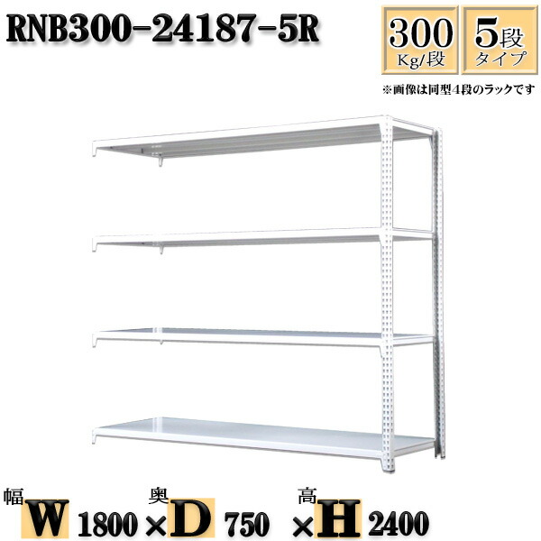 スチールラック 幅180×奥行75×高さ240cm 5段 耐荷重300/段 連結用(支柱２本) 幅180×D75×H240cm ボルト0本で組立やすい　中量棚 業務用 スチール棚ホワイトグレー 収納 ラック