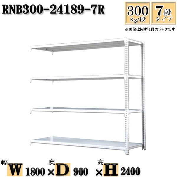 スチールラック 幅180×奥行90×高さ240cm 7段 耐荷重300/段 連結用(支柱２本) 幅180×D90×H240cm ボルト0本で組立やすい　中量棚 業務用 スチール棚ホワイトグレー 収納 ラック 47,401円