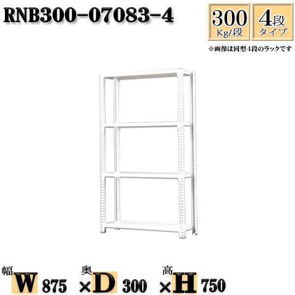 スチールラック 幅87&times;奥行30&times;高さ75cm 4段 耐荷重300/段 単体用(支柱４本) 幅87&times;D30&times;H75cm ボルト0本で組立やすい　中量棚 業務用 スチール棚ホワイトグレー 収納 ラック｜新栄ラックスチールラック福富士