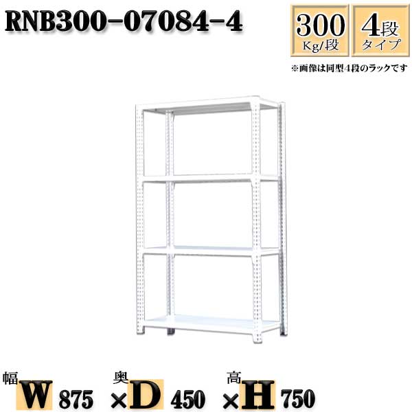 スチールラック 幅87×奥行45×高さ75cm 4段 耐荷重300/段 単体用(支柱４本) 幅87×D45×H75cm ボルト0本で組立やすい　中量棚 業務用 スチール棚ホワイトグレー 収納 ラック