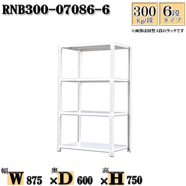 スチールラック 幅87×奥行60×高さ75cm 6段 耐荷重300/段 単体用(支柱４本) 幅87×D60×H75cm ボルト0本で組立やすい　中量棚 業務用 スチール棚ホワイトグレー 収納 ラック