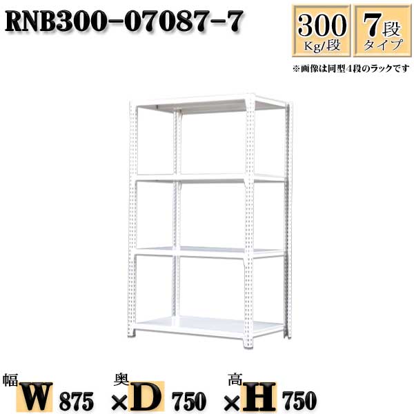 スチールラック 幅87×奥行75×高さ75cm 7段  耐荷重300/段  単体用(支柱４本) 幅87×D75×H75cm ボルト0本で組立やすい 中量棚 業務用 スチール棚ホワイトグレー 収納 ラック