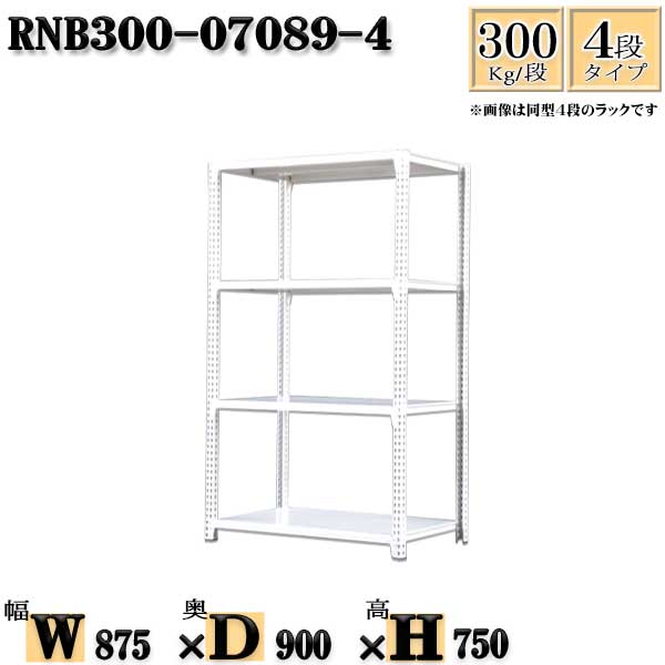 スチールラック 幅87×奥行90×高さ75cm 4段 耐荷重300/段 単体用(支柱4本) 幅87×D90×H75cm ボルト0本で組立やすい 中量棚 業務用 スチール棚ホワイトグレー 収納 ラック|新栄ラックスチールラック福富士