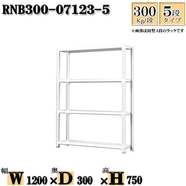 スチールラック 幅120×奥行30×高さ75cm 5段 耐荷重300/段 単体用(支柱４本) 幅120×D30×H75cm ボルト0本で組立やすい　中量棚 業務用 スチール棚ホワイトグレー 収納 ラック