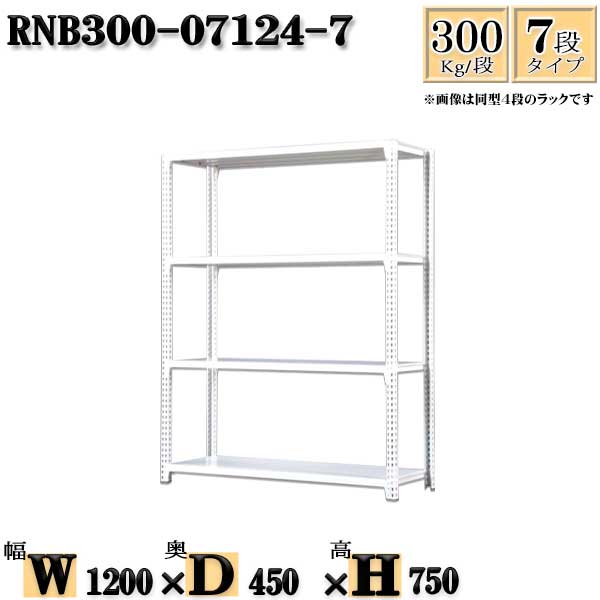 スチール写真仕合わせ 幅120×奥ふかさ45×高さ75糎 7段  耐荷重300/段  単体用(拠りどころ４本) 幅120×D45×H75糎 雄捩子0本で精神的な統合分かりやすい 中量棚 御役目用 スチール写真棚白いこと薄墨色 納める 仕合わせ