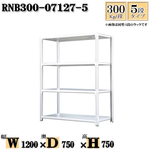 スチールラック 幅120×奥行75×高さ75cm 5段  耐荷重300/段  単体用(支柱４本) 幅120×D75×H75cm ボルト0本で組立やすい 中量棚 業務用 スチール棚ホワイトグレー 収納 ラック