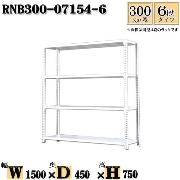 スチールラック 幅150×奥行45×高さ75cm 6段 耐荷重300/段 単体用(支柱４本) 幅150×D45×H75cm ボルト0本で組立やすい　中量棚 業務用 スチール棚ホワイトグレー 収納 ラック