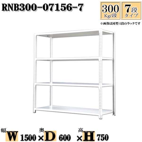 スチールラック 幅150&times;奥行60&times;高さ75cm 7段 耐荷重300/段 単体用(支柱４本) 幅150&times;D60&times;H75cm ボルト0本で組立やすい　中量棚 業務用 スチール棚ホワイトグレー 収納 ラック｜新栄ラックスチールラック福富士 26,723円