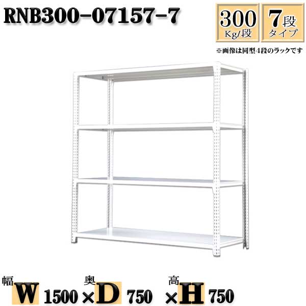 スチールラック 幅150×奥行75×高さ75cm 7段  耐荷重300/段  単体用(支柱４本) 幅150×D75×H75cm ボルト0本で組立やすい　中量棚 業務用 スチール棚ホワイトグレー 収納 ラック オープンラック-収納家具-インテリア・寝具・収納