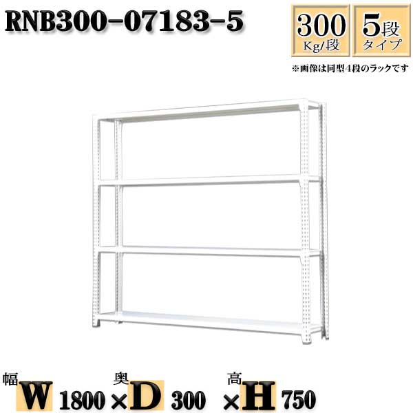 スチールラック 幅180×奥行30×高さ75cm 5段 耐荷重300/段 単体用(支柱４本) 幅180×D30×H75cm ボルト0本で組立やすい　中量棚 業務用 スチール棚ホワイトグレー 収納 ラック