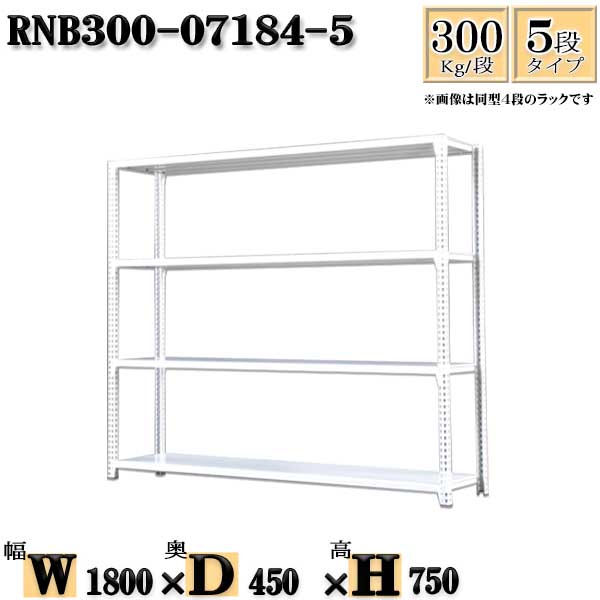 スチールラック 幅180×奥行45×高さ75cm 5段 耐荷重300/段 単体用(支柱４本) 幅180×D45×H75cm ボルト0本で組立やすい　中量棚 業務用 スチール棚ホワイトグレー 収納 ラック