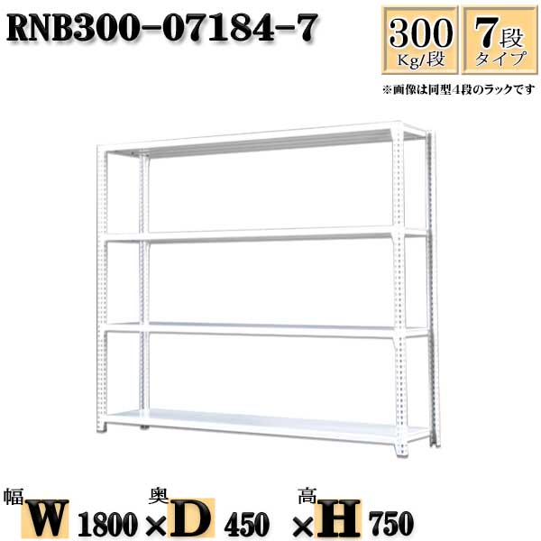 スチールラック 幅180×奥行45×高さ75cm 7段 耐荷重300/段 単体用(支柱４本) 幅180×D45×H75cm ボルト0本で組立やすい　中量棚 業務用 スチール棚ホワイトグレー 収納 ラック