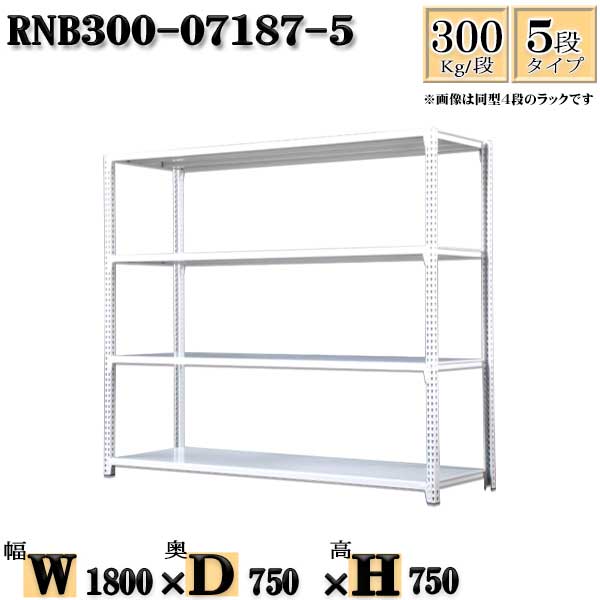スチールラック 幅180×奥行75×高さ75cm 5段 耐荷重300/段 単体用(支柱４本) 幅180×D75×H75cm ボルト0本で組立やすい　中量棚 業務用 スチール棚ホワイトグレー 収納 ラック