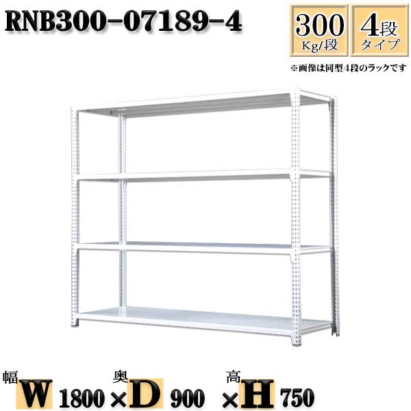 スチールラック 幅180×奥行90×高さ75cm 4段 耐荷重300/段 単体用(支柱４本) 幅180×D90×H75cm ボルト0本で組立やすい　中量棚 業務用 スチール棚ホワイトグレー 収納 ラック