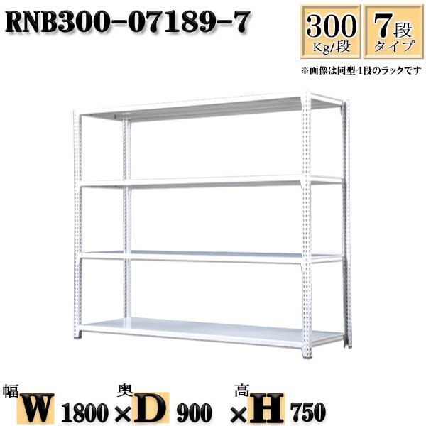 スチールラック 幅180×奥行90×高さ75cm 7段 耐荷重300/段 単体用(支柱４本) 幅180×D90×H75cm ボルト0本で組立やすい　中量棚 業務用 スチール棚ホワイトグレー 収納 ラック