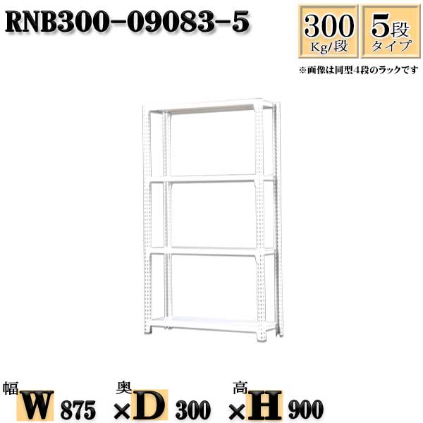 スチールラック 幅87×奥行30×高さ90cm 5段 耐荷重300/段 単体用(支柱4本) 幅87×D30×H90cm ボルト0本で組立やすい 中量棚 業務用 スチール棚ホワイトグレー 収納 ラック|新栄ラックスチールラック福富士