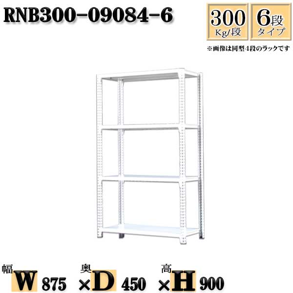 スチールラック 幅87×奥行45×高さ90cm 6段 耐荷重300/段 単体用(支柱４本) 幅87×D45×H90cm ボルト0本で組立やすい　中量棚 業務用 スチール棚ホワイトグレー 収納 ラック