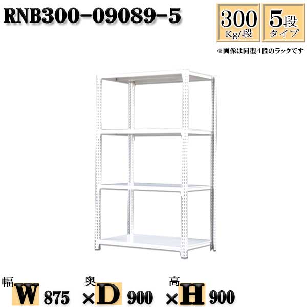 スチールラック 幅87×奥行90×高さ90cm 5段 耐荷重300/段 単体用(支柱４本) 幅87×D90×H90cm ボルト0本で組立やすい　中量棚 業務用 スチール棚ホワイトグレー 収納 ラック