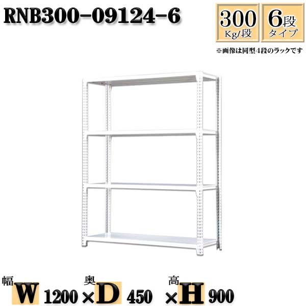 スチールラック 幅120&times;奥行45&times;高さ90cm 6段 耐荷重300/段 単体用(支柱４本) 幅120&times;D45&times;H90cm ボルト0本で組立やすい　中量棚 業務用 スチール棚ホワイトグレー 収納 ラック｜新栄ラックスチールラック福富士 19,396円
