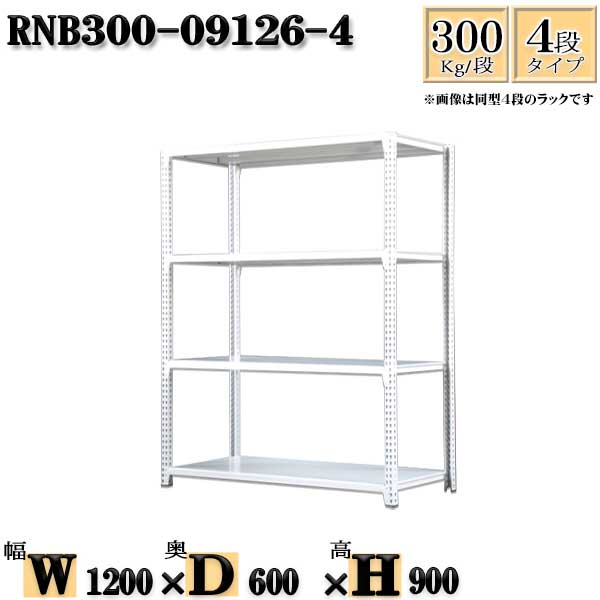 スチールラック 幅120×奥行60×高さ90cm 4段 耐荷重300/段 単体用(支柱4本) 幅120×D60×H90cm ボルト0本で組立やすい 中量棚 業務用 スチール棚ホワイトグレー 収納 ラック|新栄ラックスチールラック福富士