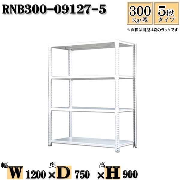スチールラック 幅120×奥行75×高さ90cm 5段  耐荷重300/段  単体用(支柱４本) 幅120×D75×H90cm ボルト0本で組立やすい 中量棚 業務用 スチール棚ホワイトグレー 収納 ラック