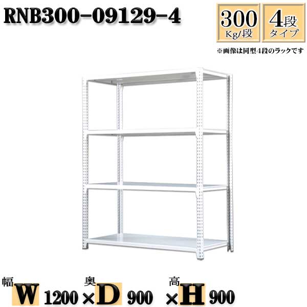 スチールラック 幅120×奥行90×高さ90cm 4段 耐荷重300/段 単体用(支柱４本) 幅120×D90×H90cm ボルト0本で組立やすい　中量棚 業務用 スチール棚ホワイトグレー 収納 ラック