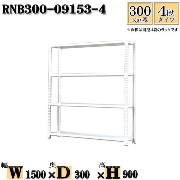 スチールラック 幅150×奥行30×高さ90cm 4段 耐荷重300/段 単体用(支柱４本) 幅150×D30×H90cm ボルト0本で組立やすい　中量棚 業務用 スチール棚ホワイトグレー 収納 ラック
