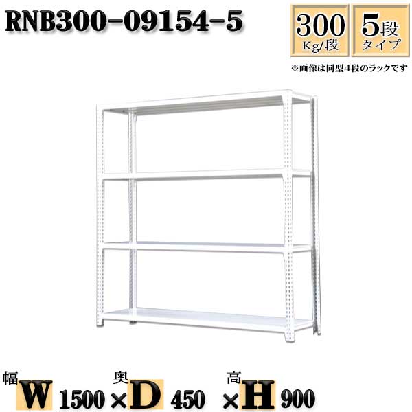 スチールラック 幅150×奥行45×高さ90cm 5段 耐荷重300/段 単体用(支柱４本) 幅150×D45×H90cm ボルト0本で組立やすい　中量棚 業務用 スチール棚ホワイトグレー 収納 ラック
