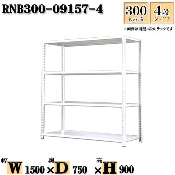 スチールラック 幅150×奥行75×高さ90cm 4段 耐荷重300/段 単体用(支柱４本) 幅150×D75×H90cm ボルト0本で組立やすい　中量棚 業務用 スチール棚ホワイトグレー 収納 ラック 26,732円