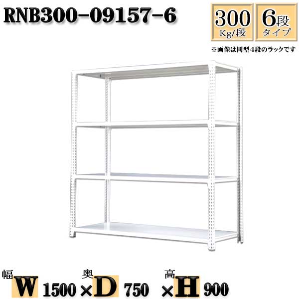 スチールラック 幅150×奥行75×高さ90cm 6段 耐荷重300/段 単体用(支柱４本) 幅150×D75×H90cm ボルト0本で組立やすい　中量棚 業務用 スチール棚ホワイトグレー 収納 ラック