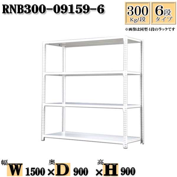 スチールラック 幅150×奥行90×高さ90cm 6段 耐荷重300/段 単体用(支柱４本) 幅150×D90×H90cm ボルト0本で組立やすい　中量棚 業務用 スチール棚ホワイトグレー 収納 ラック