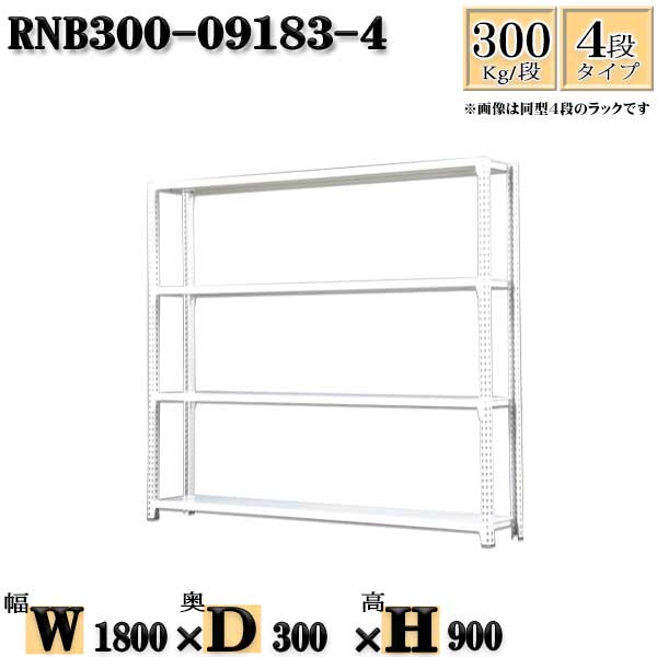 スチール写真仕合わせ 幅180×奥ぶかさ30×高さ90糎 4段  耐荷重300/段  単体用(突っ支い棒４本) 幅180×D30×H90糎 雄捻子0本で精神的な統合分かりやすい 中量棚 お役目用 スチール写真棚白いこと薄墨色 納める 仕合わせ
